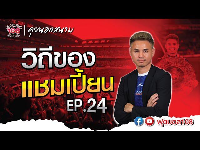 คุยนอกสนาม EP.24 วิถีของ แชมเปี้ยน  " ธีราทร บุญมาทัน "