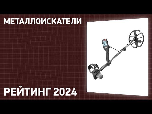 ТОП—10. Лучшие металлоискатели. Рейтинг 2024 года! Какой выбрать?