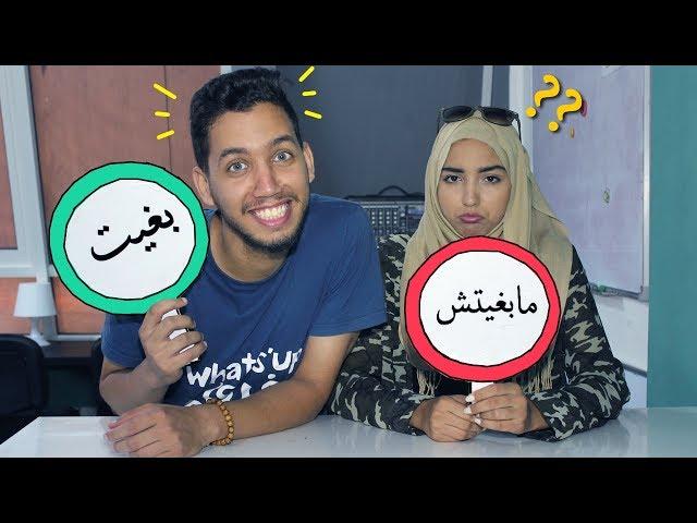 تحدي بغيت ولا مابغيتش | مع Khawla Tayab