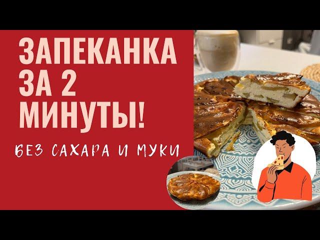 ПП-ЗАПЕКАНКА ЗА 2 МИНУТЫ. РЕЦЕПТ БЕЗ САХАРА И МУКИ.