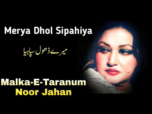 Merya Dhol Sipahiya | Malka-E-Taranum | Noor Jahan