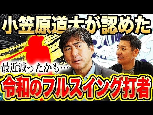 【Mr.フルスイング】小笠原が選ぶ令和のフルスイング打者3選‼︎生涯打率.310フルスイングでも率を残せるワケをガッツ激白【小笠原道大コラボ④】