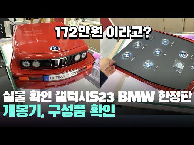 한정판 실물 갤럭시S23 울트라 BMW M 에디션 개봉기, 구성품, 가격 - Galaxy S23 Ultra BMW M Edition