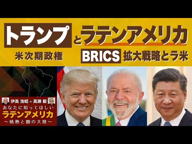 トランプ米次期政権とラテンアメリカ ー BRICS拡大戦略とラ米【あなたに知ってほしいラテンアメリカ】伊高浩昭×高瀬毅