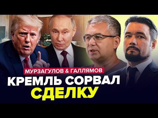 Путин ОШАРАШИЛ Трампа отказом! России осталось ДВА ГОДА до КРАХА. МУРЗАГУЛОВ & ГАЛЛЯМОВ. Лучшее