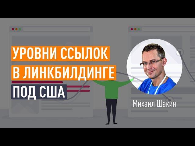 Уровни ссылок в линкбилдинге под США. Суть многоуровневых ссылок, PBN сеть, работа с базой сайтов