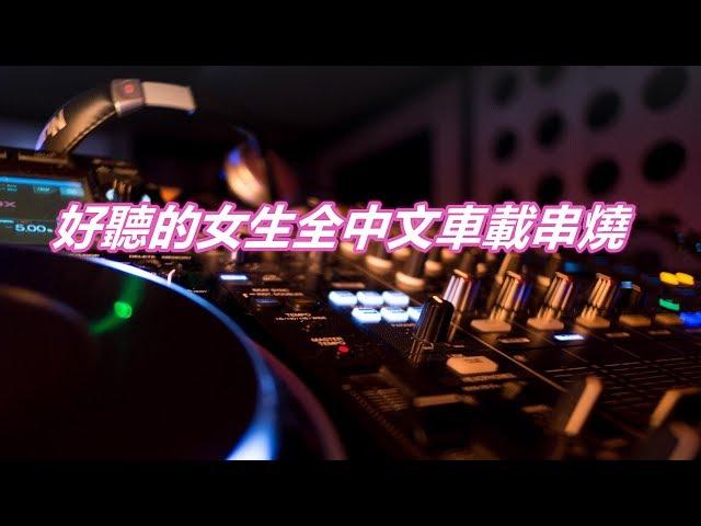 好聽的女生中文DJ串燒舞曲