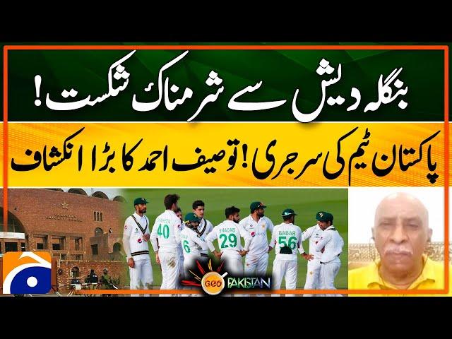 Pakistan Team Performance ! Surgery of Pakistan Team - Tauseef Ahmed Expert Analysis | Geo Super