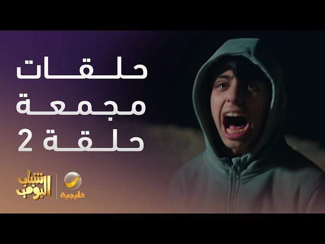 حلقات مجمعة من مسلسل شباب البومب الحلقة 2