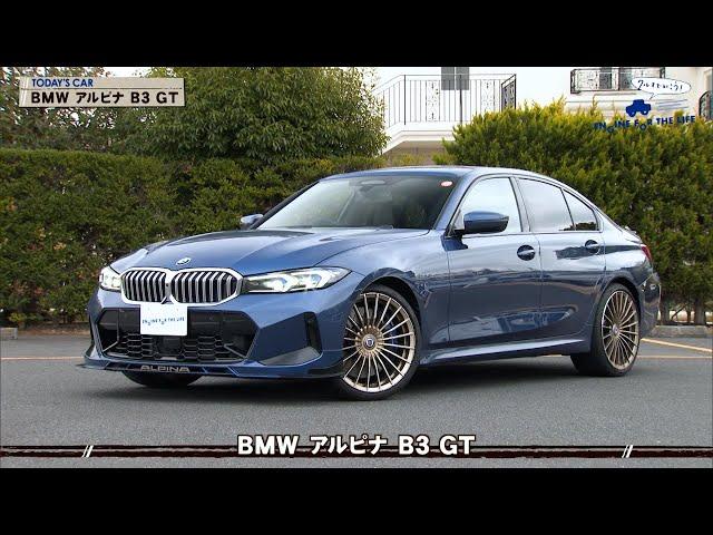 tvk「クルマでいこう！」公式 BMW アルピナ B3 GT 2025/4/6放送(#882)