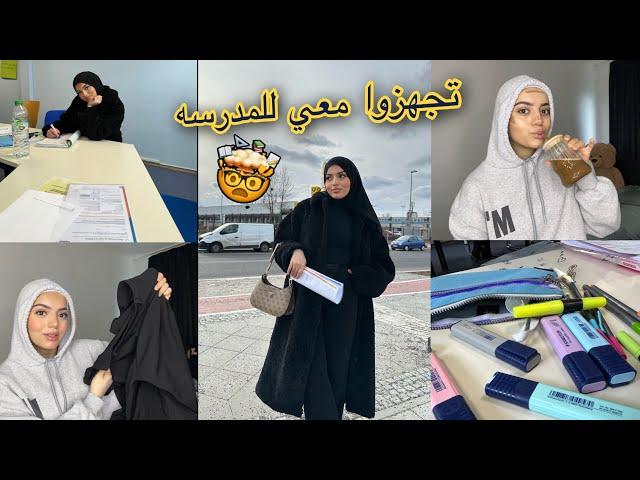 روتيني الصباحي للمدرسة 2024 ￼