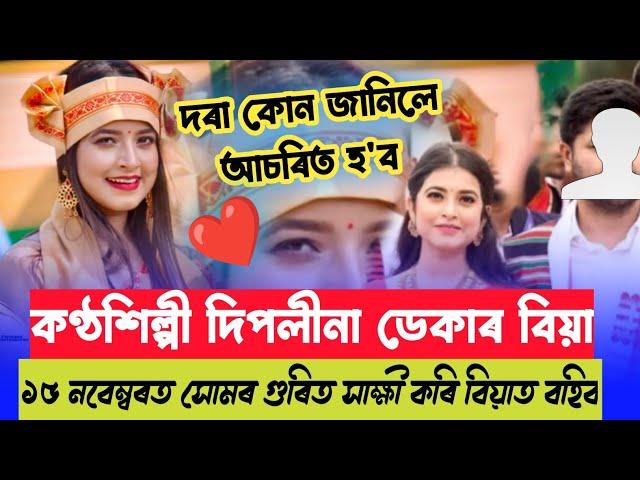  কণ্ঠশিল্পী দিপলীনা ডেকাৰ বিয়া/ দৰা কোন গম পালেনে / Deeplina Deka's Wedding