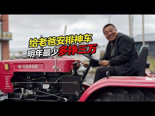 Spend 1.8w to arrange a magic car tractor for dad. dad will earn at least 30000 more next year.