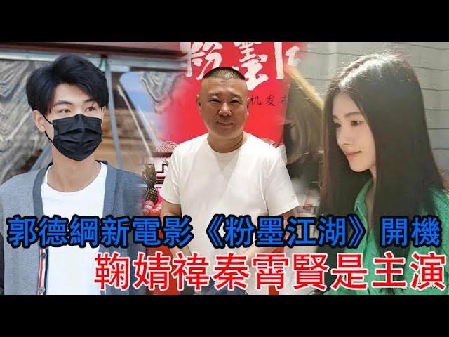 郭德綱新電影《粉墨江湖》開機，鞠婧禕秦霄賢是主演，李雪琴加盟