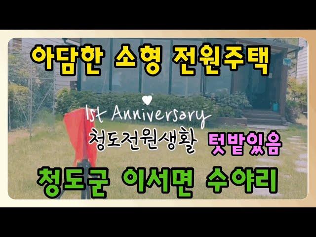 소형 전원주택,텃밭 있음 [매물번호500]청도군 이서면수야리-124평