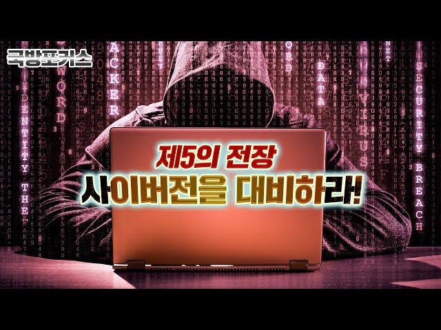 [국방포커스] 제5의 전장, 사이버전을 대비하라!