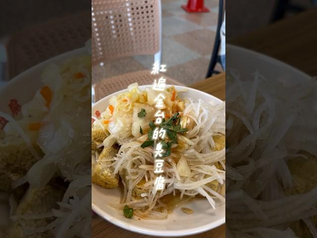 終於吃到玉里臭豆腐！有期待的那麼好吃嗎？ #美食 #晚餐 #小吃 #food #臭豆腐 #宜蘭美食 #玉里