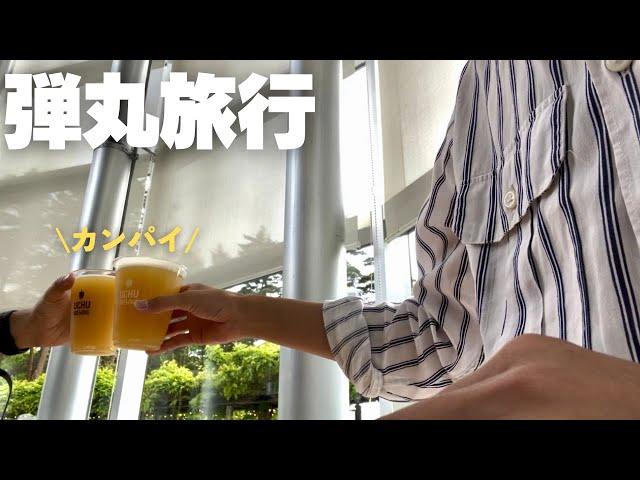 [vlog] I went to Yamanashi to drink beer with my partner