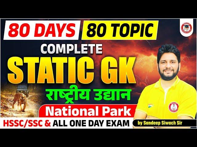 80 Days - 80 Topics Merathan Series | 01: राष्ट्रीय उद्यान | Static GK for HSSC SSC