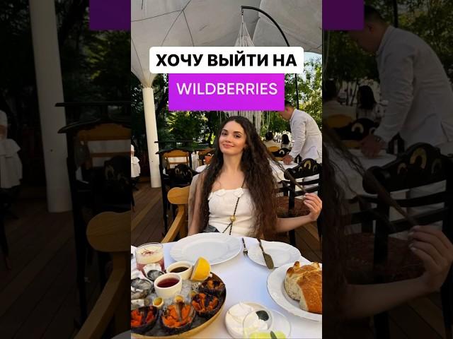 ️БЕСПЛАТНАЯ КОНСУЛЬТАЦИЯ ПО WILDBERRIES. Ссылка для связи в шапке профиля. #wildberries #вб