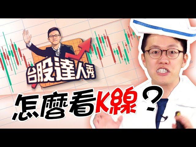 怎麼看K線？你的股票生病了嗎│台股達人秀 │ 鄧尚維