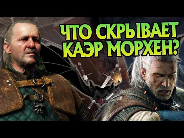 Ведьмак 3 и 15 Неизвестных Фактов про Каэр Морхен