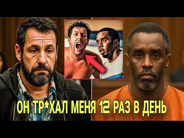 Адам Сэндлер ДАЁТ ПОКАЗАНИЯ в суде на 21-й день процесса над Пи Дидди!