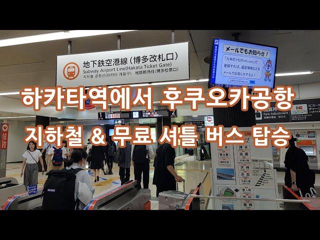 하카타역에서 후쿠오카공항 지하철 후쿠오카공항역 무료 셔틀버스 탑승