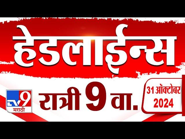 4 मिनिट 24 हेडलाईन्स | 4 Minutes 24 Headline | 9 PM | 31 October 2024 | Marathi News | tv9 marathi