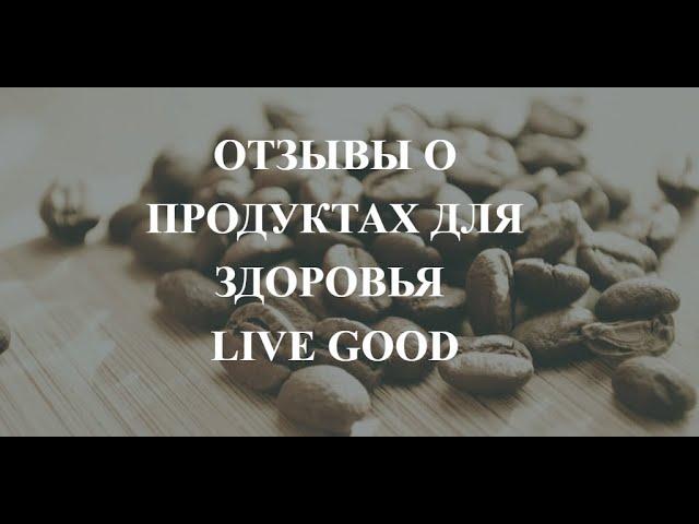 Отзывы о продуктах для здоровья компании Live Good