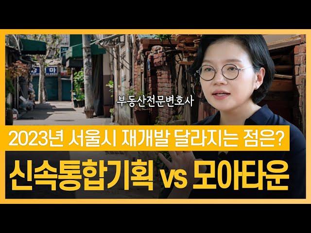 재개발 투자 시 반드시 알아야 되는 신속통합기획과 모아타운 총정리! | 부동산전문변호사 조세영
