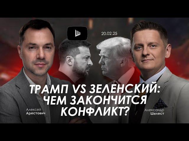 Арестович: Трамп vs Зеленский: чем закончится конфликт? @shelestSHUM