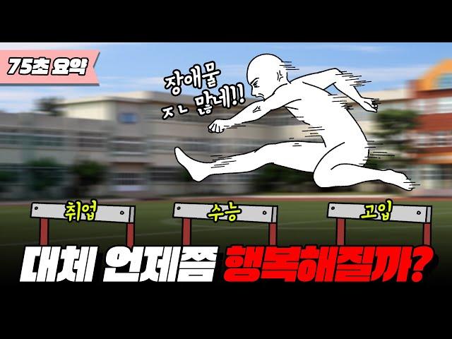 75초만에 보는 한국 학생의 불행한 삶 I 입시덕후