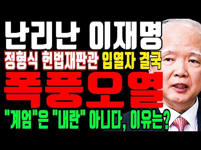 난리난 이재명 “정형식 헌법재판관 우습게 알다 결국 폭풍오열” 대통령의 “계엄”은..충격 발언