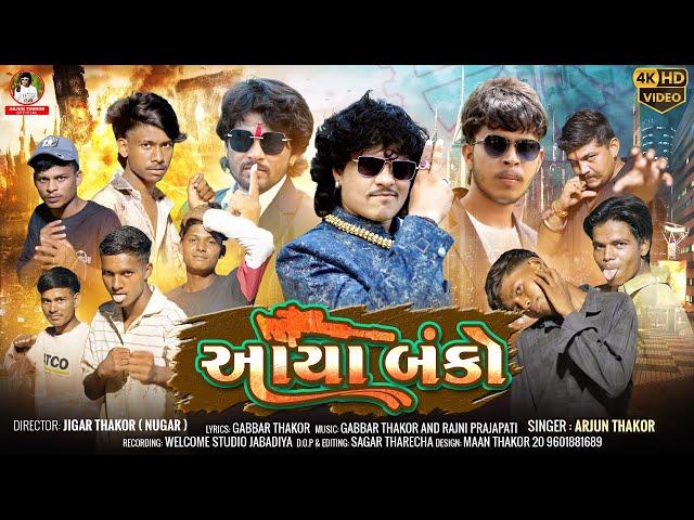 Aayo Banko || Teaser Arjun Thakor New Song || Gujarati New Viral song || Gabbar Thakor Tending song