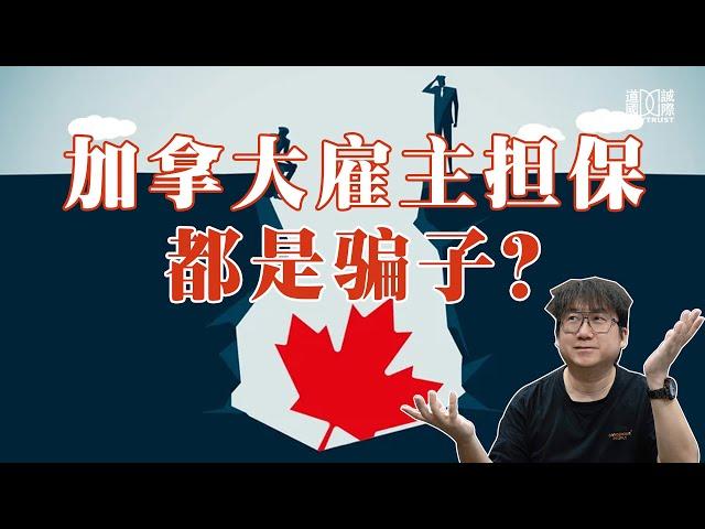 加拿大雇主担保，为啥出事的老是他？移民行业最怕的项目，搞清楚背后逻辑