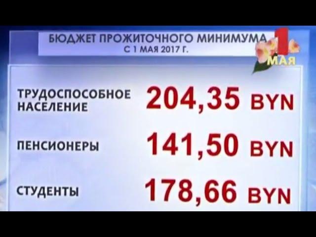 C 1 мая в Беларуси увеличены размеры бюджетов прожиточного минимума