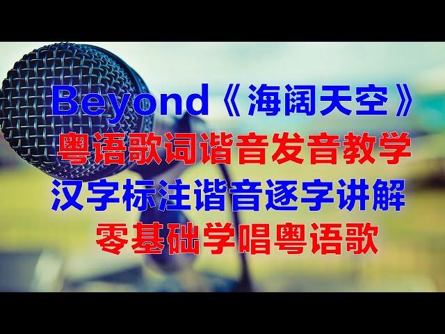 Beyond《海阔天空》粤语谐音歌词发音完整教学视频