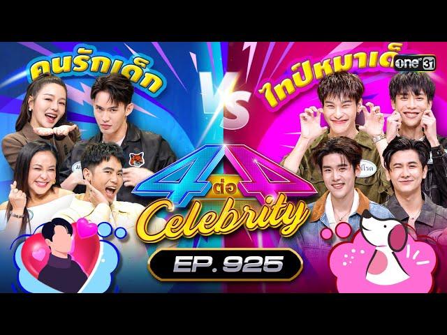 [Full] 4 ต่อ 4 Celebrity EP.925 | 24 พ.ย. 67 | one31