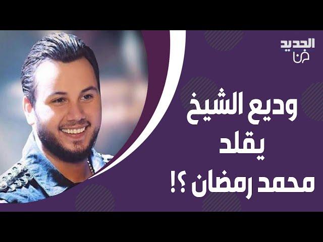 وديع الشيخ يرد على اتهـ امه بتقليد محمد رمضان ويفاجئ الجميع! ما قاله عن اليسا و سعد لمجرد غير متوقع