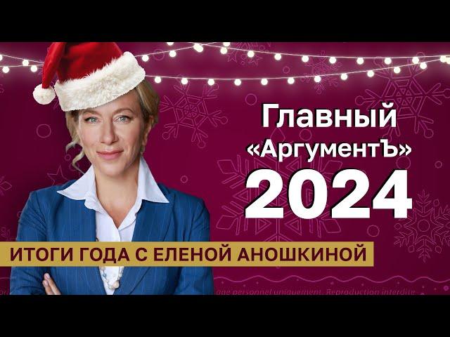 Главный «АргументЪ» 2024 года | Итоги года с Еленой Аношкиной