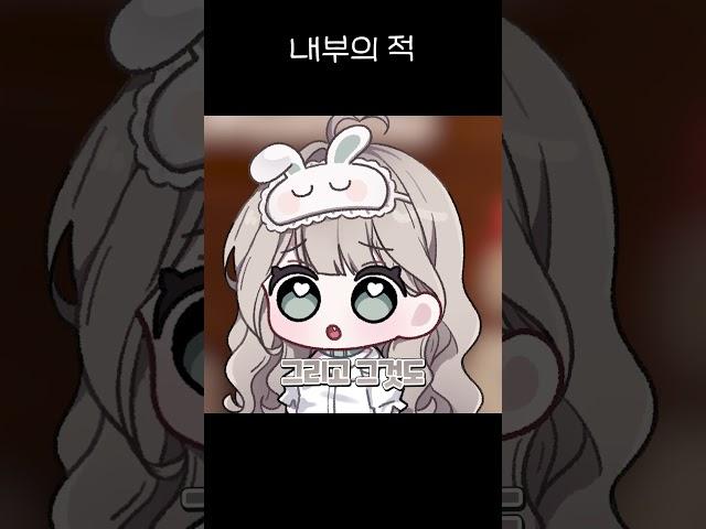 내부의 적 김므엥 #shorts