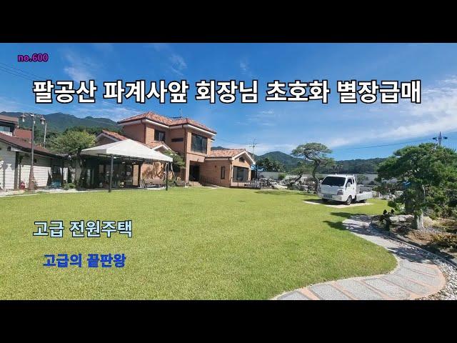 #팔공산전원주택매매 회장님  초호화고급 별장매매 가격절충가능  최고중 최고 전원주택 별장