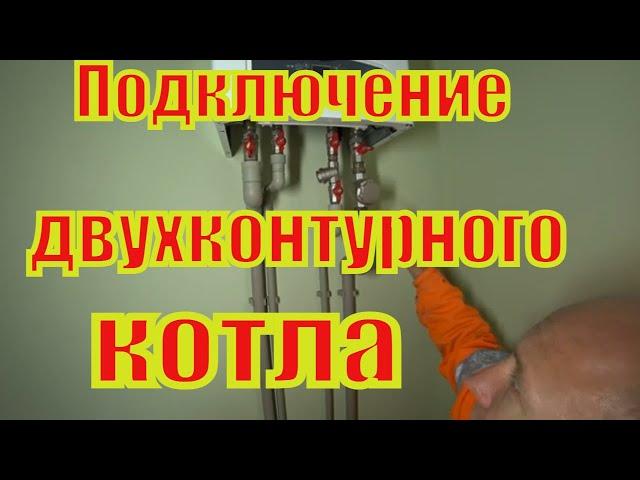 Подключение двухконтурного котла и монтаж системы отопления.