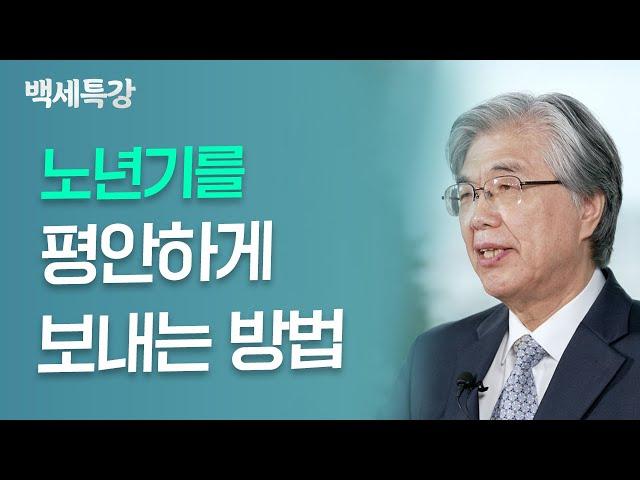 노년기 지혜와 자아통합을 위한 비결 | 한성열 교수 | 백세특강