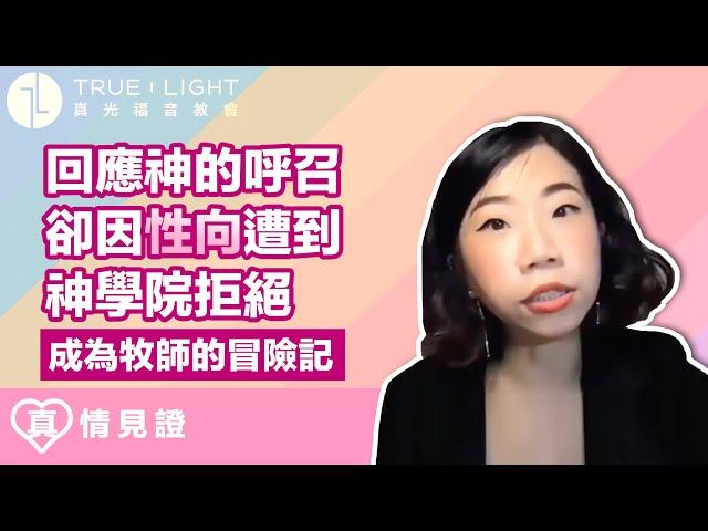 【真情見證】成為牧師的冒險記  |  真光福音教會