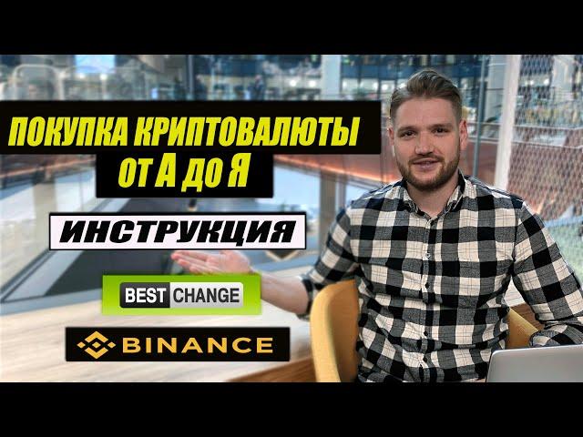 Как купить криптовалюту на Binance и через обменник с карты Инструкция / Как купить Биткоин