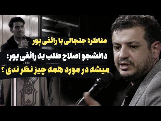 مناظره دانشجوی اصلاح طلب با رائفی پور