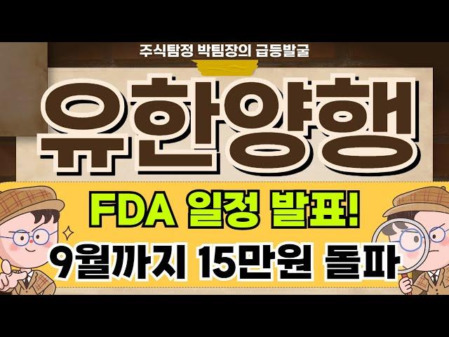 유한양행 - FDA 승인진행 순항중! 유한양행 주가 전망 및 대응