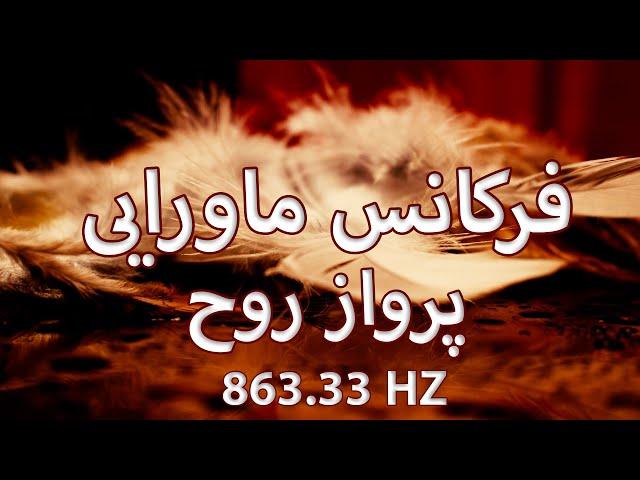 فرکانس ماورایی پرواز روح | بالا بردن سطح  ارتعاش و انرژی آگاهی 863.33 هرتز